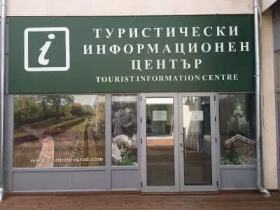 Туристически информационен център – Ботевград