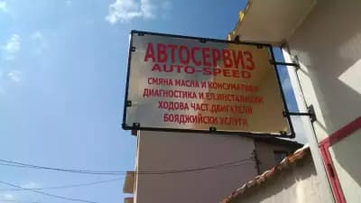 Автосервиз "AUTO-SPEED"