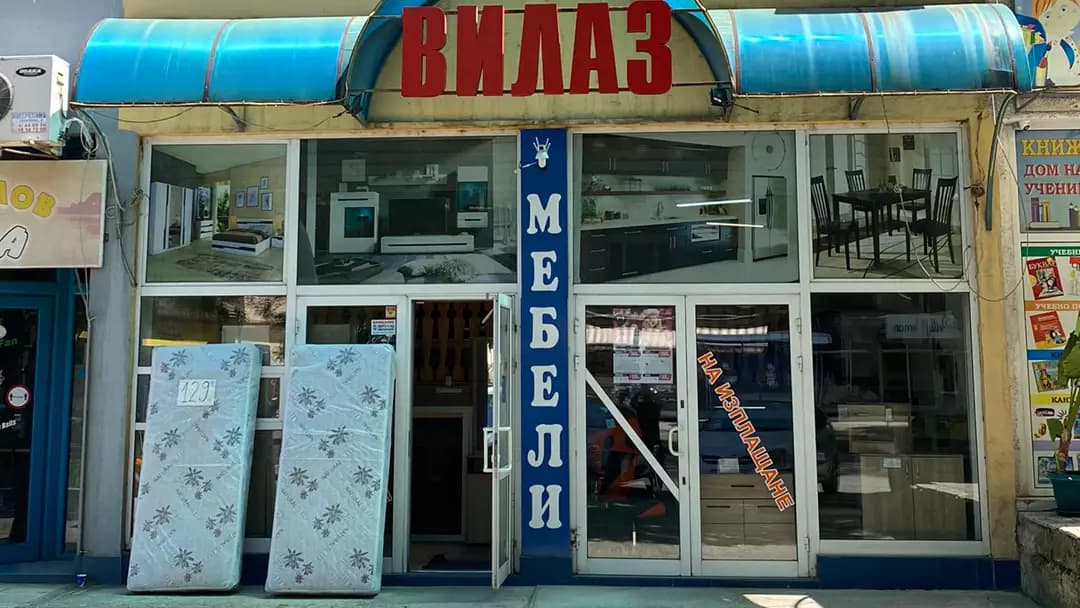 Мебели ВИЛАЗ Пазарджик