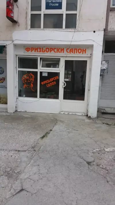 Фризьорски салон