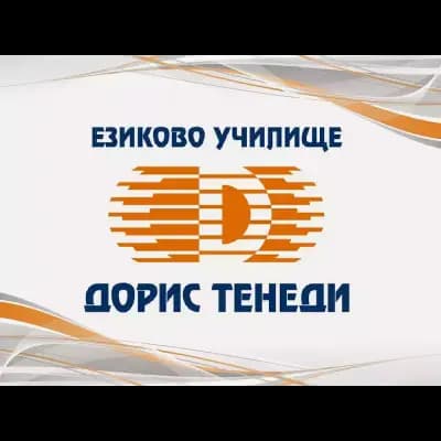 Училище Дорис Тенеди