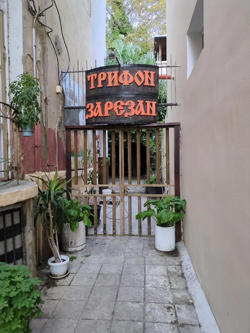 Трифон Зарезан