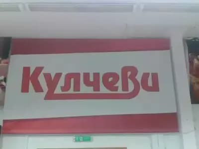 Супермаркет Кулчеви ООД