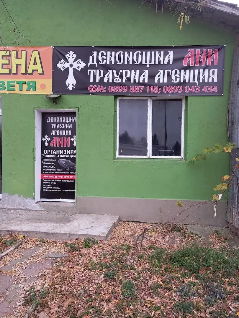 ДЕНОНОЩНА ТРАУРНА АГЕНЦИЯ АНИ