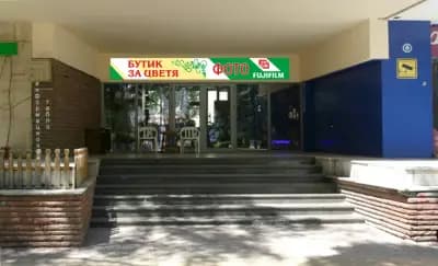 Бутик за Цветя и Фото Fuji