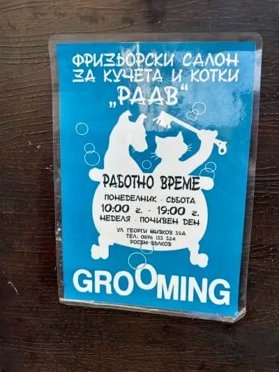 Груминг салон „Раав“