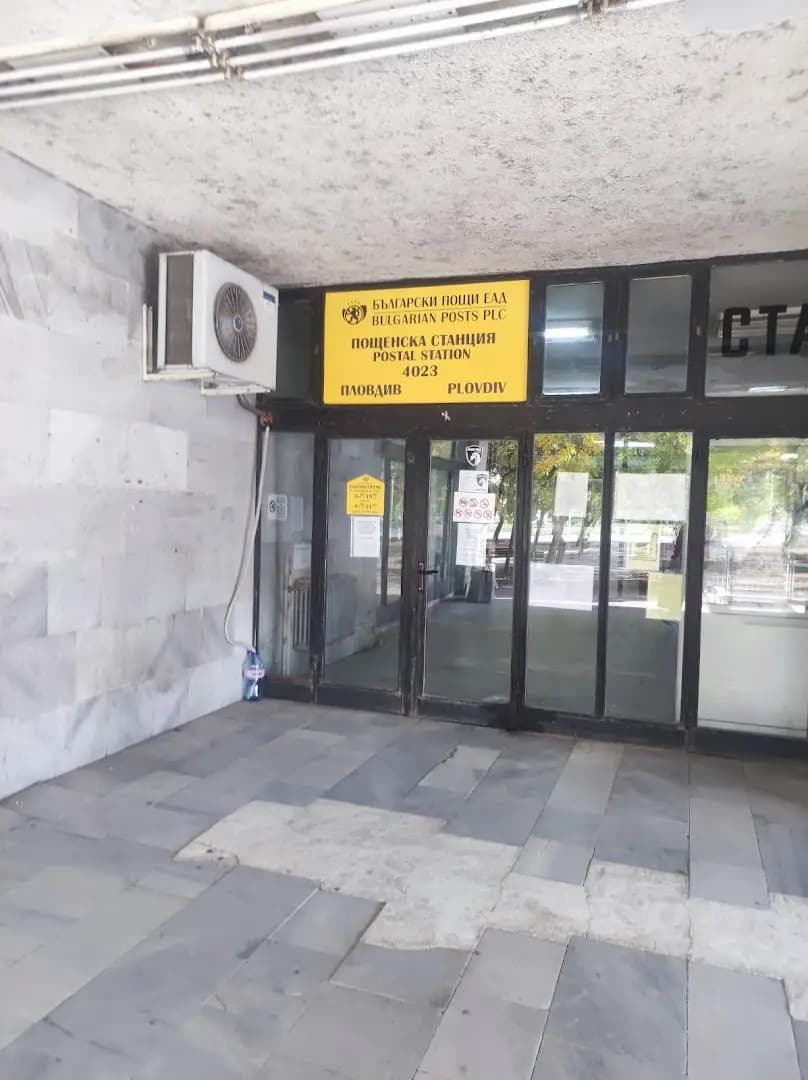 Пощенска станция 4023 Пловдив