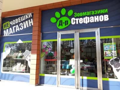Зоомагазин Д-р Стефанов - Нечовешки магазин