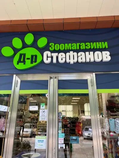 Зоомагазин Д-р Стефанов - Нечовешки магазин