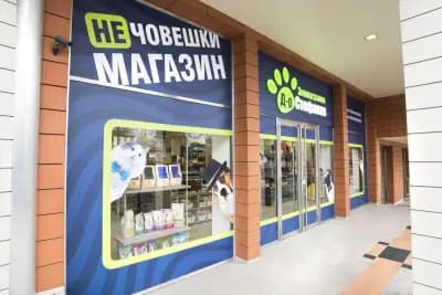 Зоомагазин Д-р Стефанов - Нечовешки магазин