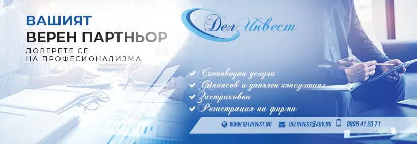 ДелИнвест - Счетоводни услуги