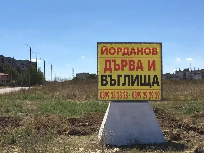 ЙОРДАНОВ - дърва, въглища, пелети, Добрич