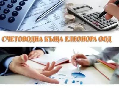 Счетоводна къща "Елеонора" ООД Плевен