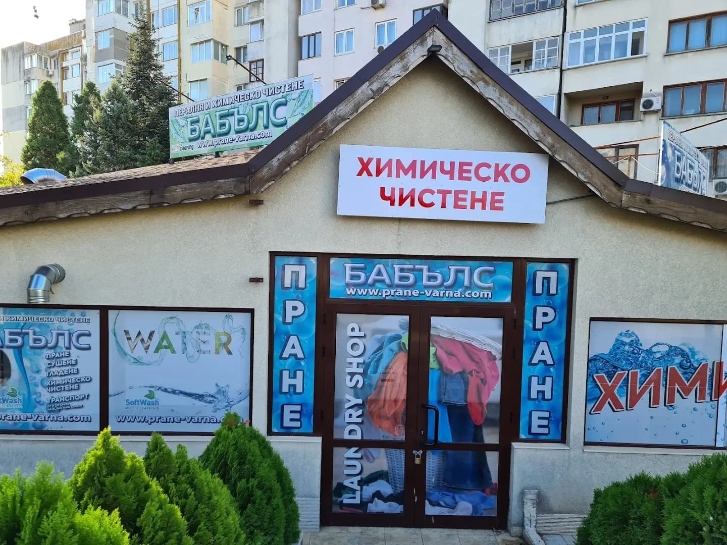 Бабълс - пералня и химическо чистене