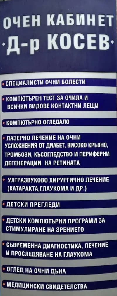 Очен кабинет с оптика Косеви