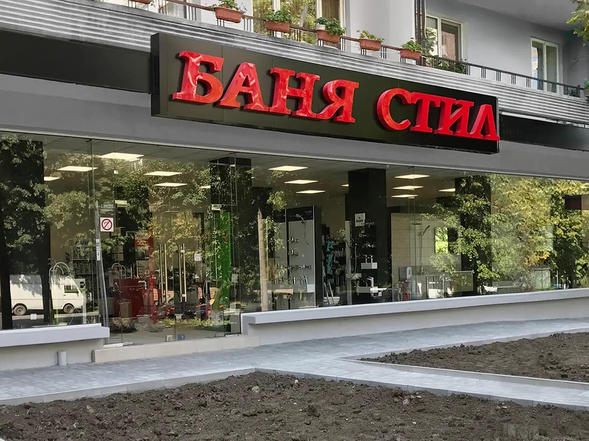 Баня Стил