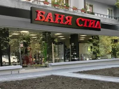 Баня Стил