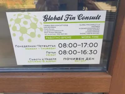 Глобал Фин Консулт ЕООД - Счетоводни услуги и финансови консултации