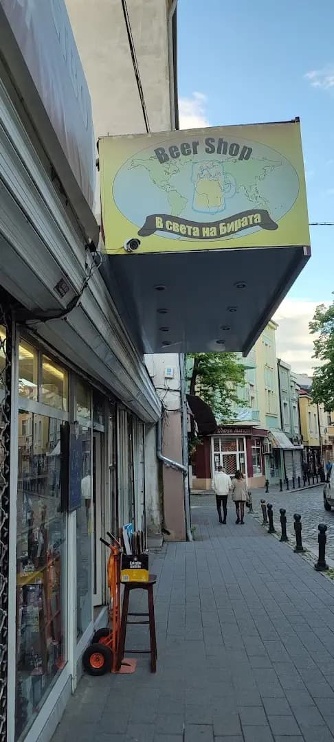 В света на бирата