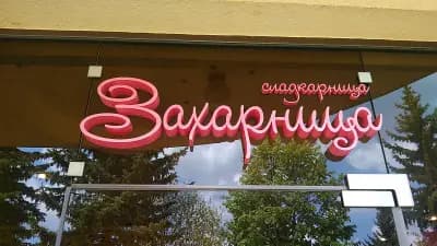 Сладкарница Захарница