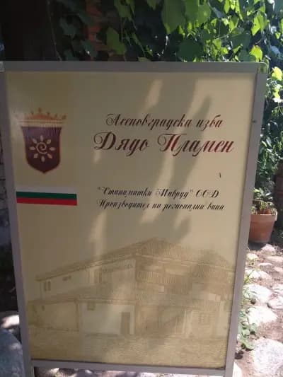 Винарска изба ДЯДО ПЛАМЕН