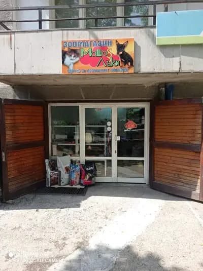 Зоомагазин Маша и Лъки