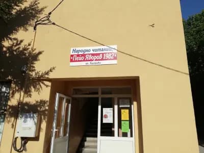 Народно читалище "Пейо Яворов"
