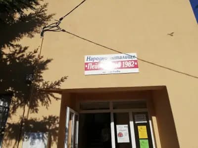 Народно читалище "Пейо Яворов"