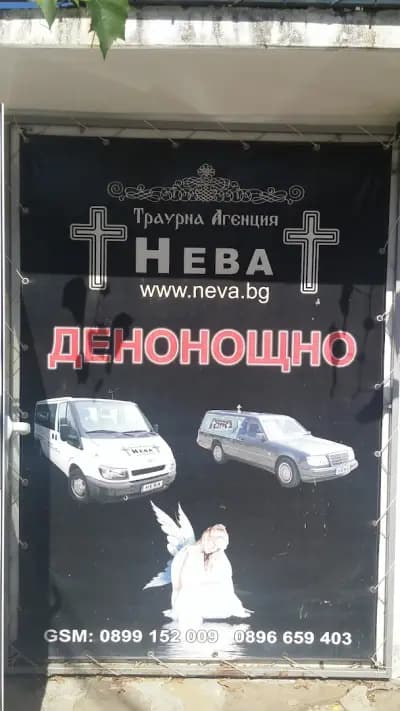 Траурна агенция НЕВА