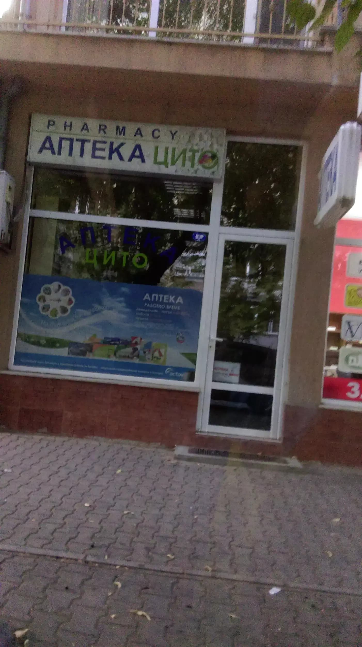 АПТЕКА Цито, гр. Стара Загора