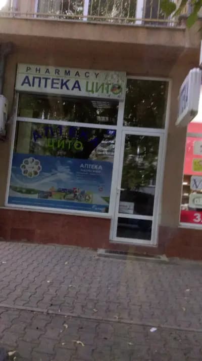 АПТЕКА Цито, гр. Стара Загора