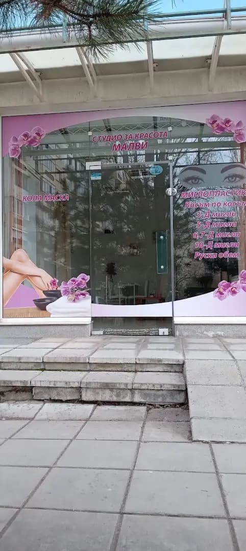 Студио за красота Малви