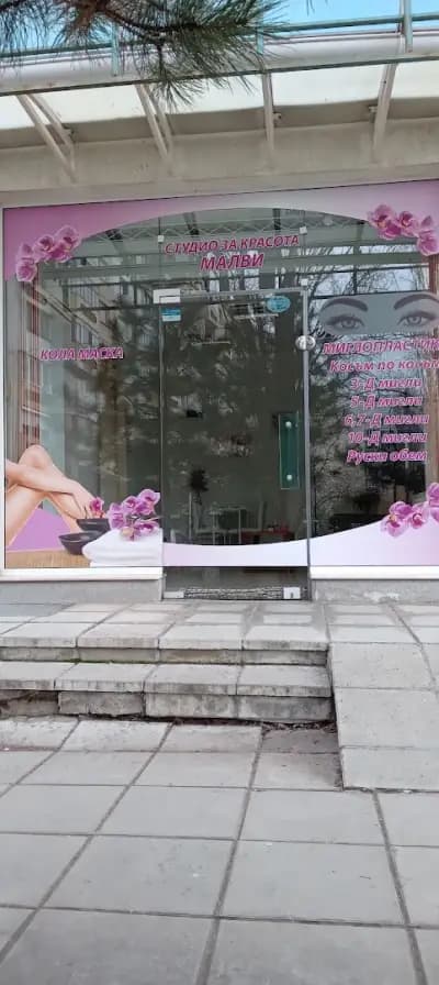 Студио за красота Малви