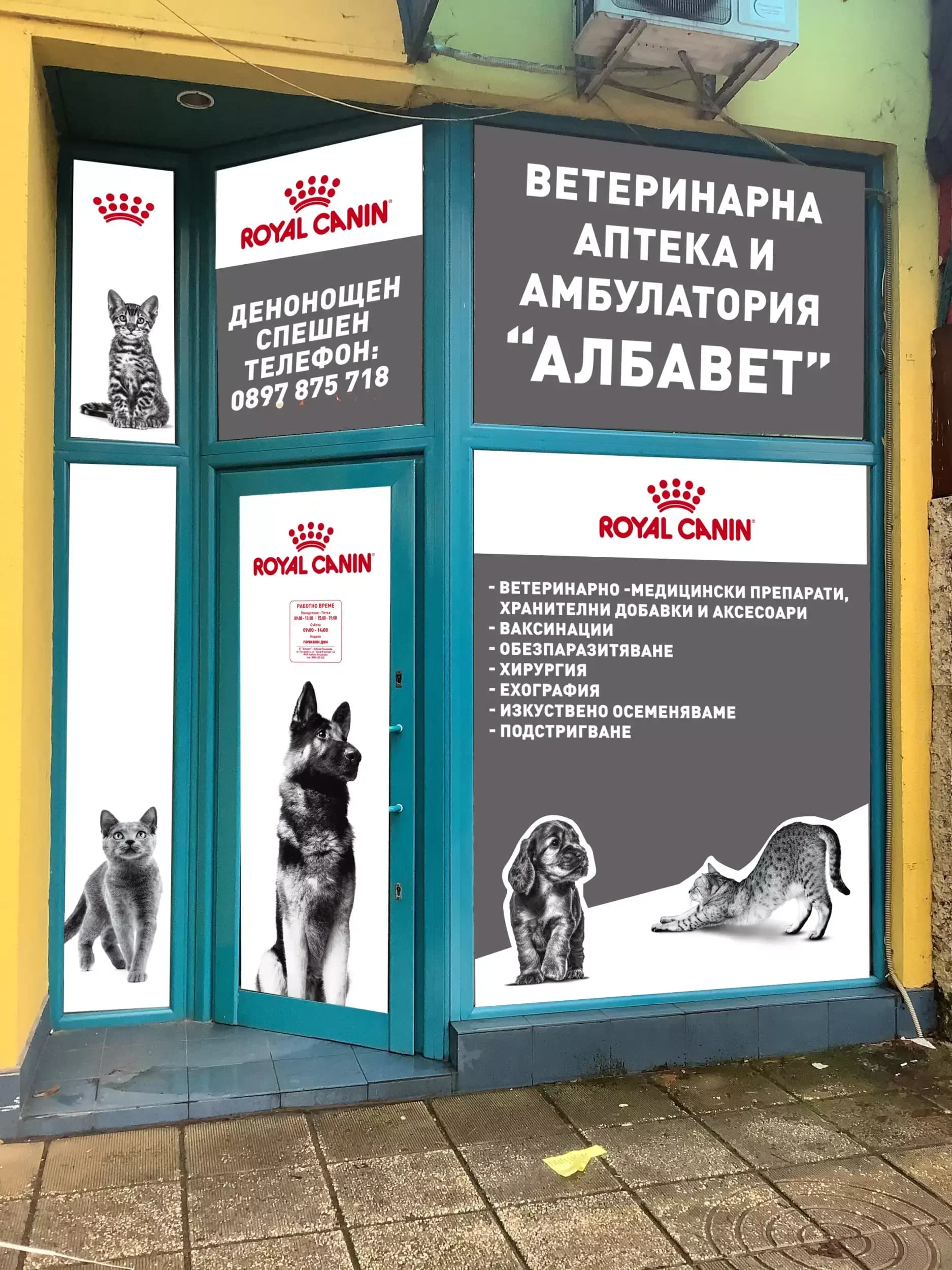 Ветеринарна амбулатория "АЛБАВЕТ"
