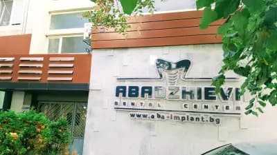 АБАДЖИЕВИ - Дентален Център Абаджиеви Варна
