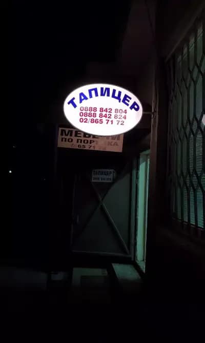 Тапицер