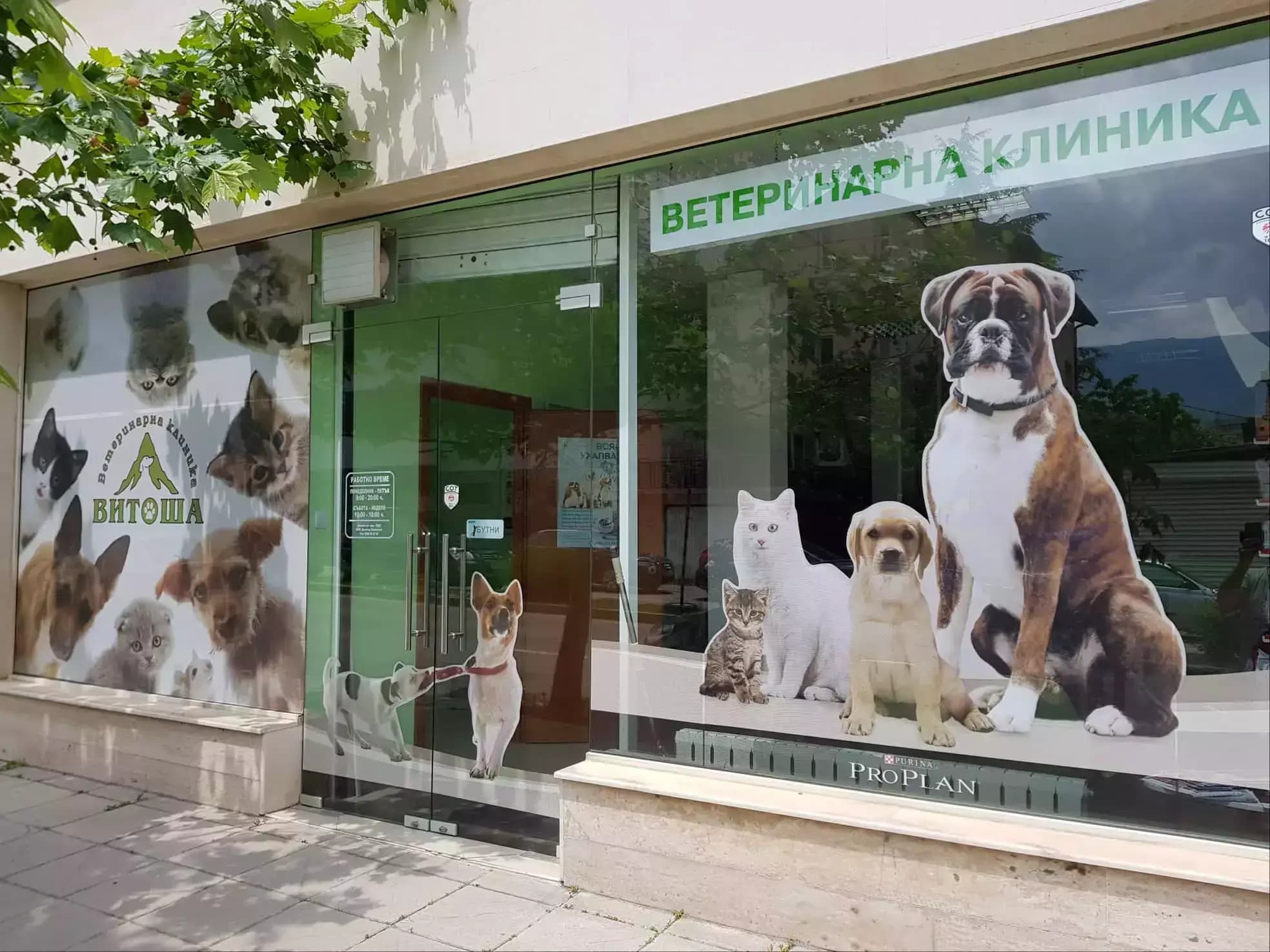 Ветеринарна клиника Витоша