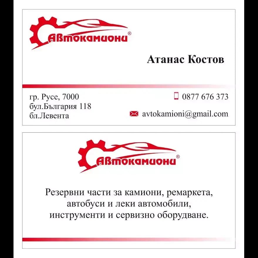 Avtokamioni EOOD; Автокамиони ЕООД