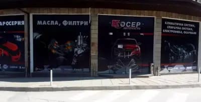 Косер