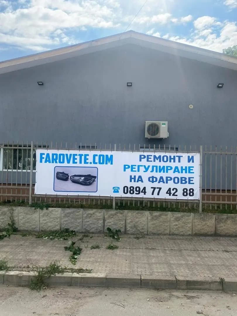Ремонт и регулиране на фарове