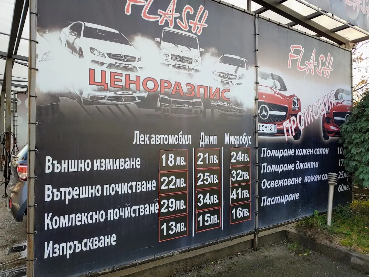 Автокозметичен център "Flash"