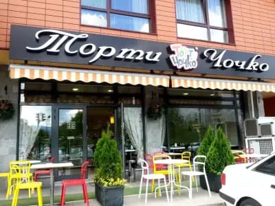 Торти Чочко | София Гео Милев