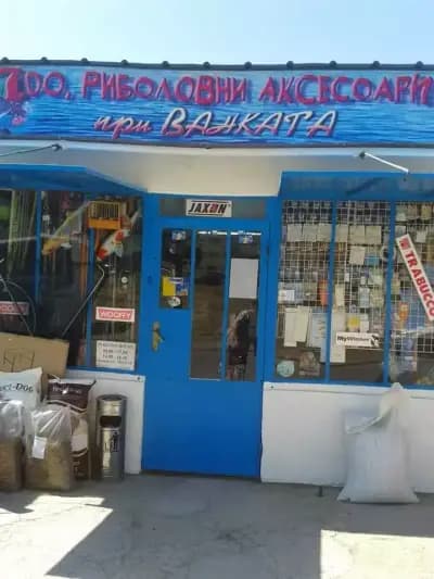 Риболовни принадлежности и Зоомагазин "При Ванката"