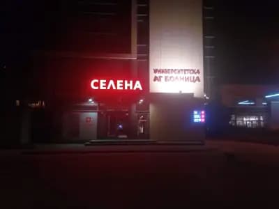 УСБАЛАГ "Селена"