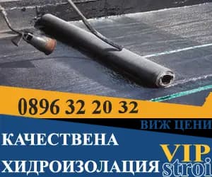 ВИП СТРОЙ | Ремонт на покриви и покривни конструкции | Изграждане на нови покриви | Отстраняване на течове | Цяла