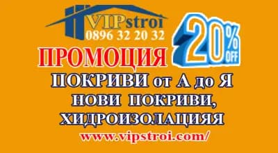 ВИП СТРОЙ | Ремонт на покриви и покривни конструкции | Изграждане на нови покриви | Отстраняване на течове | Цяла