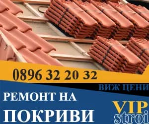 ВИП СТРОЙ | Ремонт на покриви и покривни конструкции | Изграждане на нови покриви | Отстраняване на течове | Цяла