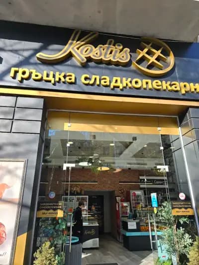 Костис Гръцка Сладкопекарна