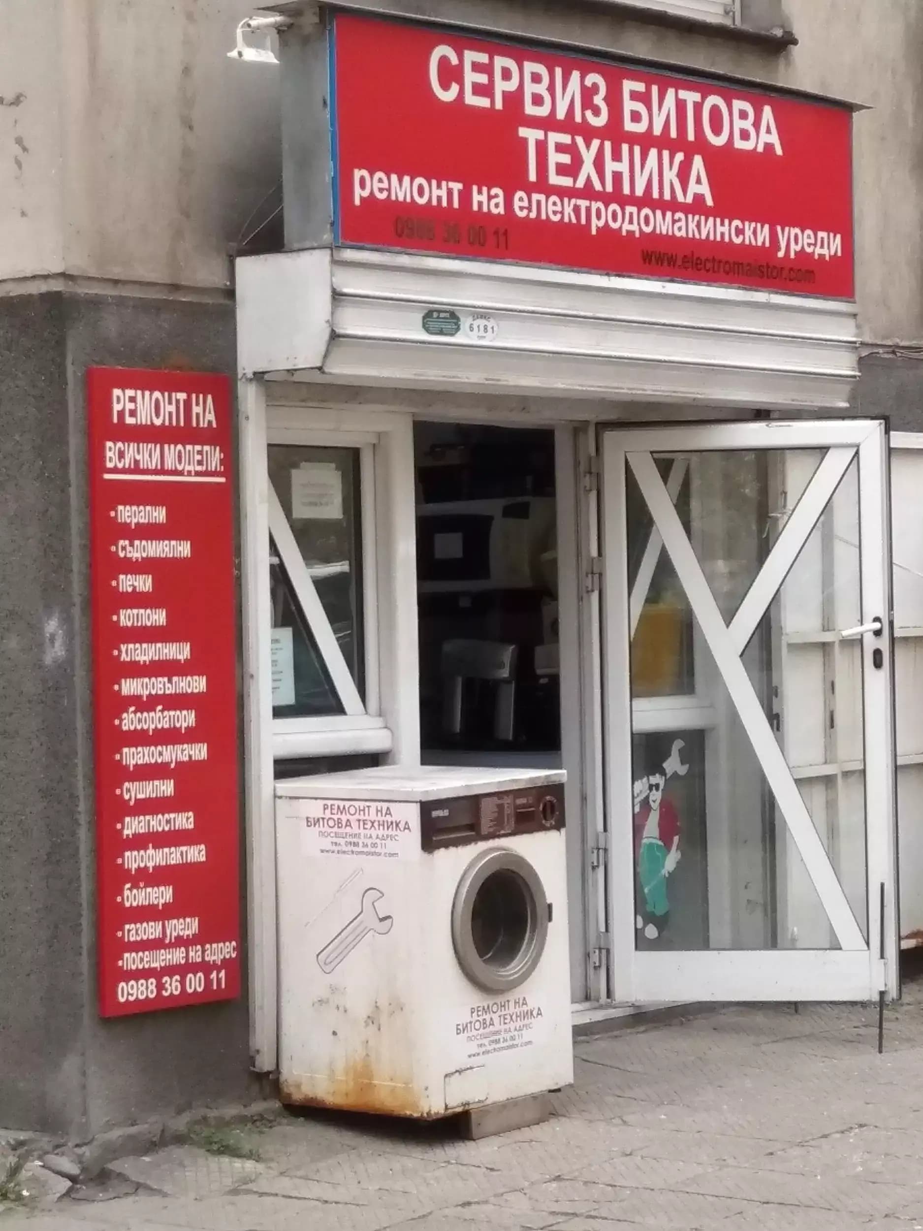 Ремонт на битова техника