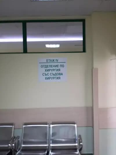 Отделение по Хирургия със съдова хирургия УМБАЛ "Пълмед" Пловдив